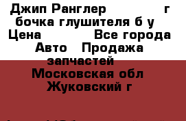 Джип Ранглер JK 2.8 2007г бочка глушителя б/у › Цена ­ 9 000 - Все города Авто » Продажа запчастей   . Московская обл.,Жуковский г.